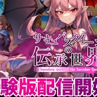 【体験版開始！】サキュバスクイーンの伝承世界！【live2Dも盛沢山！】