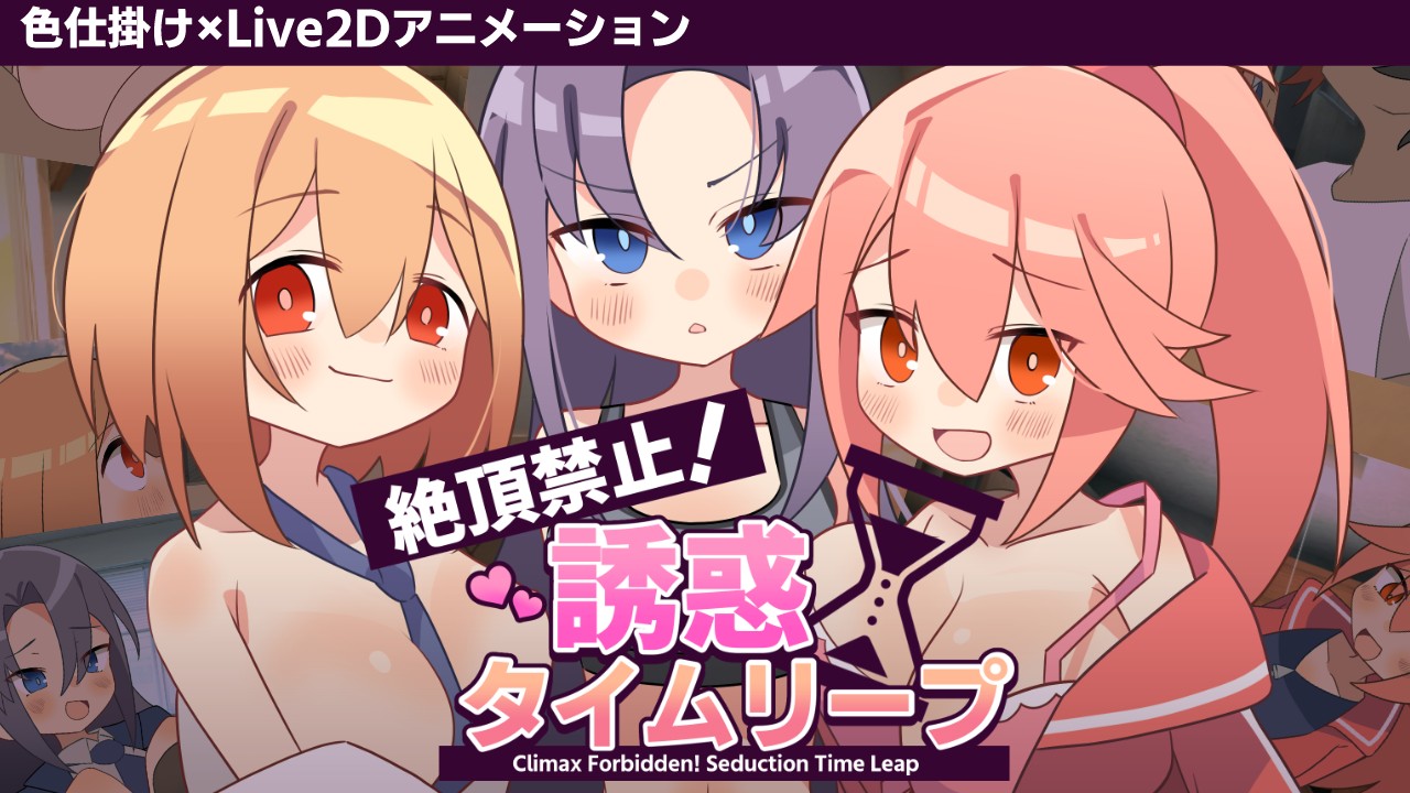 【新作＆体験版開始】絶頂禁止！誘惑タイムリープ
