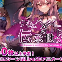 【新作発表！】サキュバスクイーンの伝承世界～The legendary world～