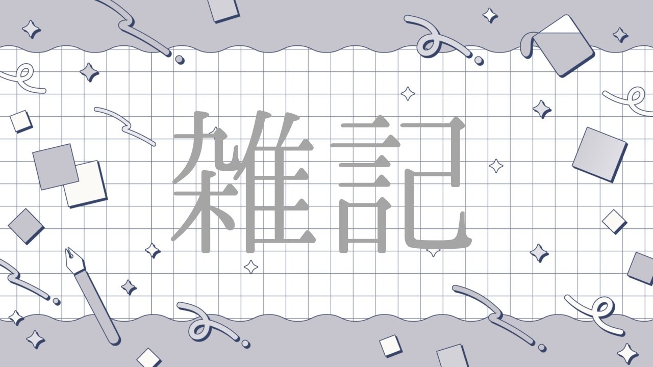 近況など雑記です·͜·♡