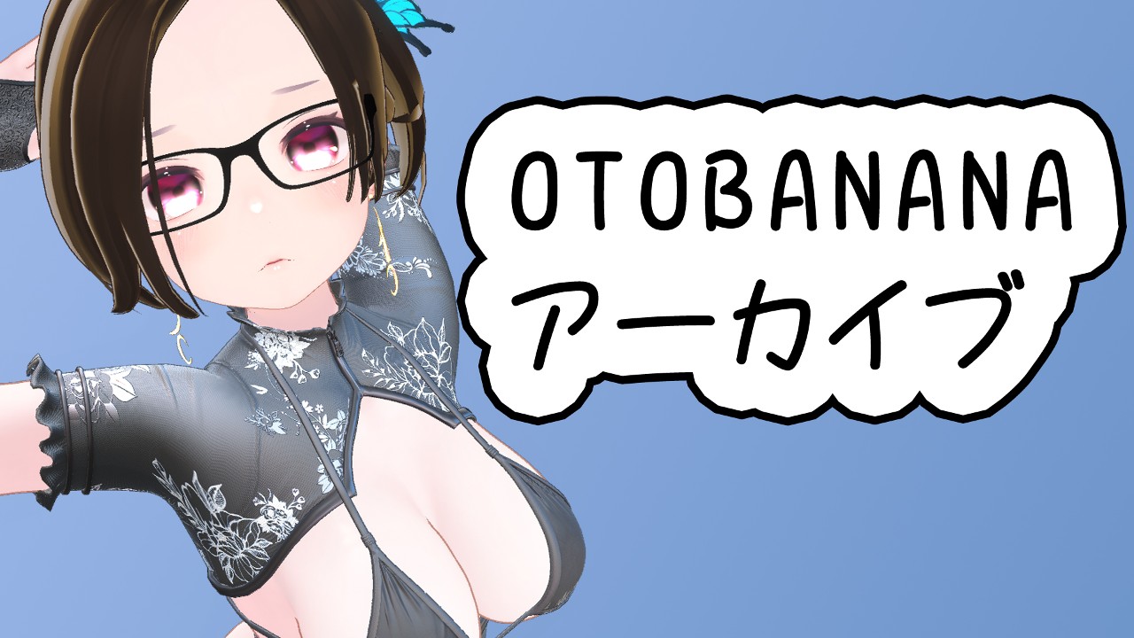 OTOBANANAの記事一覧 - 夜月あげはの部屋 - Ci-en（シエン）