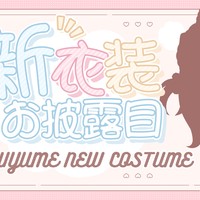 新衣装情報を先行公開！