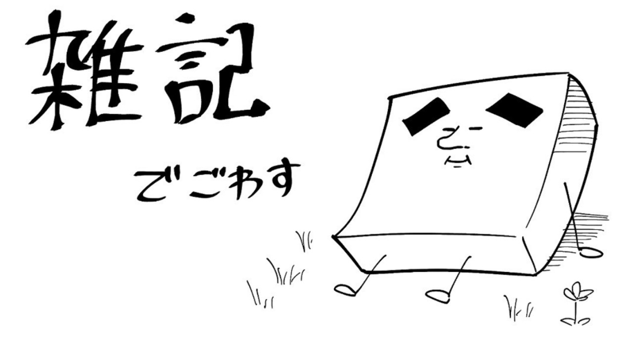 【雑記】2025年の抱負