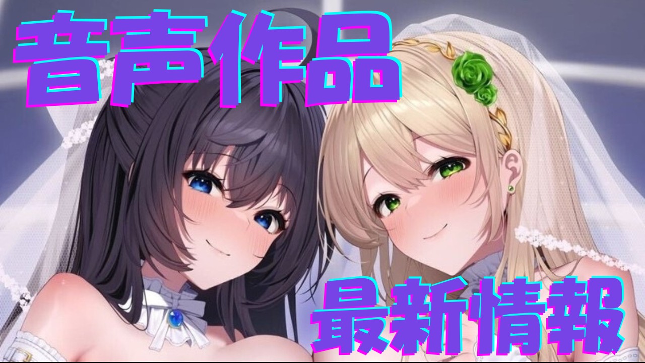 🧸音声作品情報！🦊