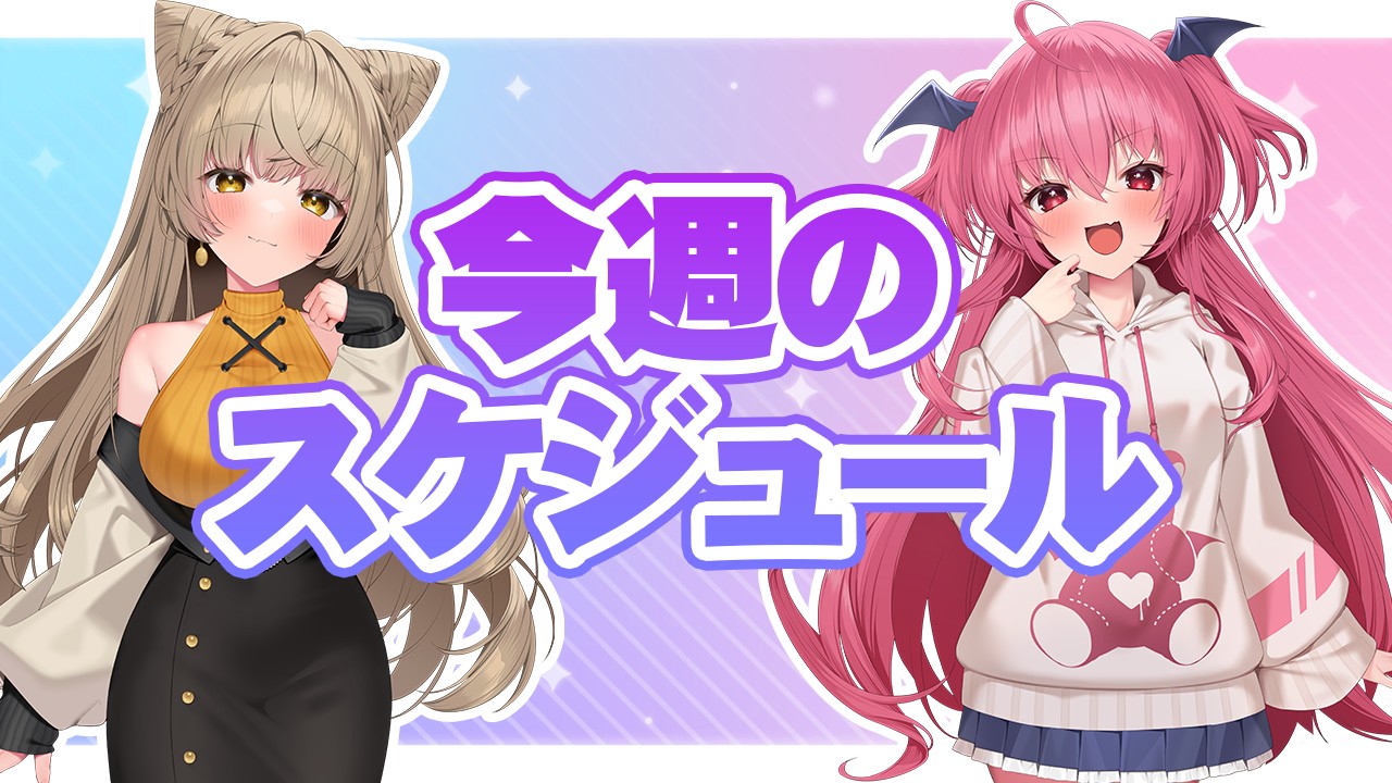 🧸週間スケジュール🦊 7月29日～8月4日