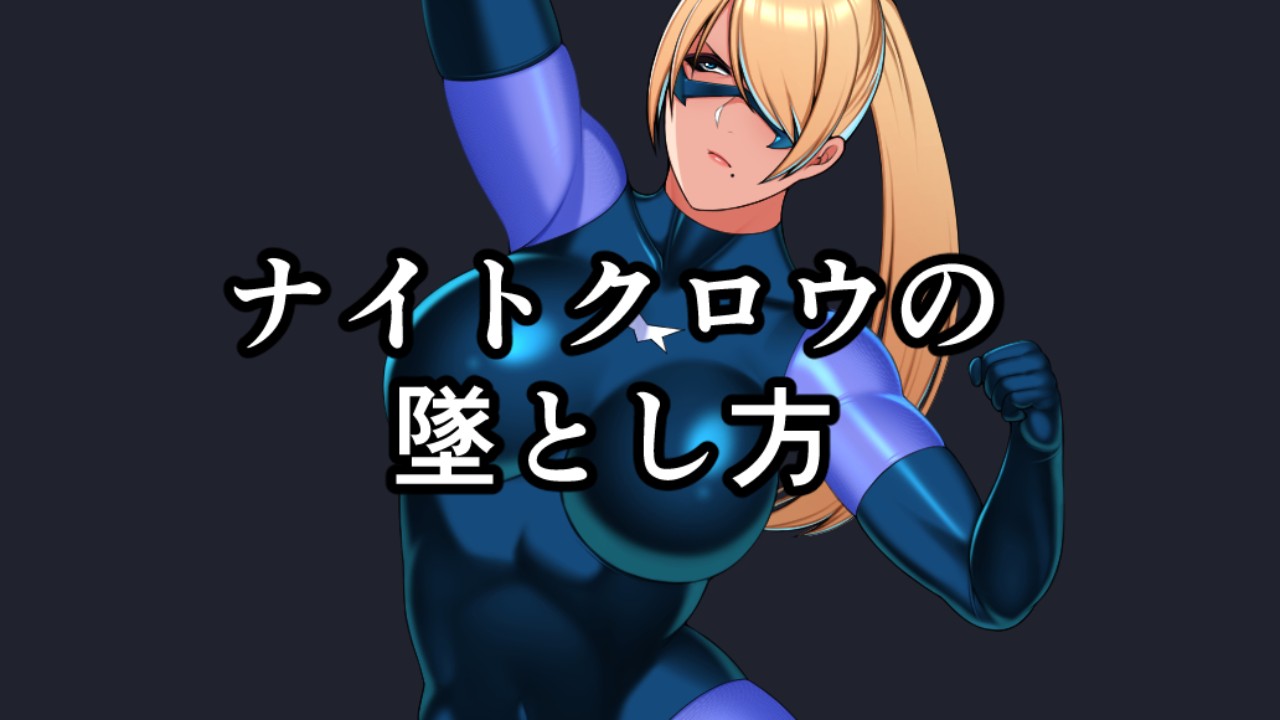 ナイトクロウの墜とし方