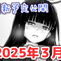 ３月・４月の更新予定
