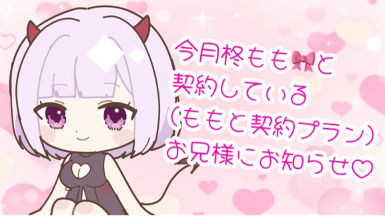 【今月柊もも🎀と契約している(ももと契約プラン)お兄様にお知らせ❤】