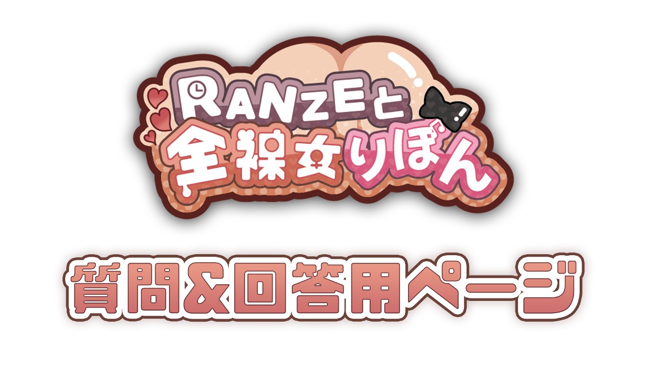 【ネタバレ注意】質問&回答用ページ【RANZEと全裸女りぼん】