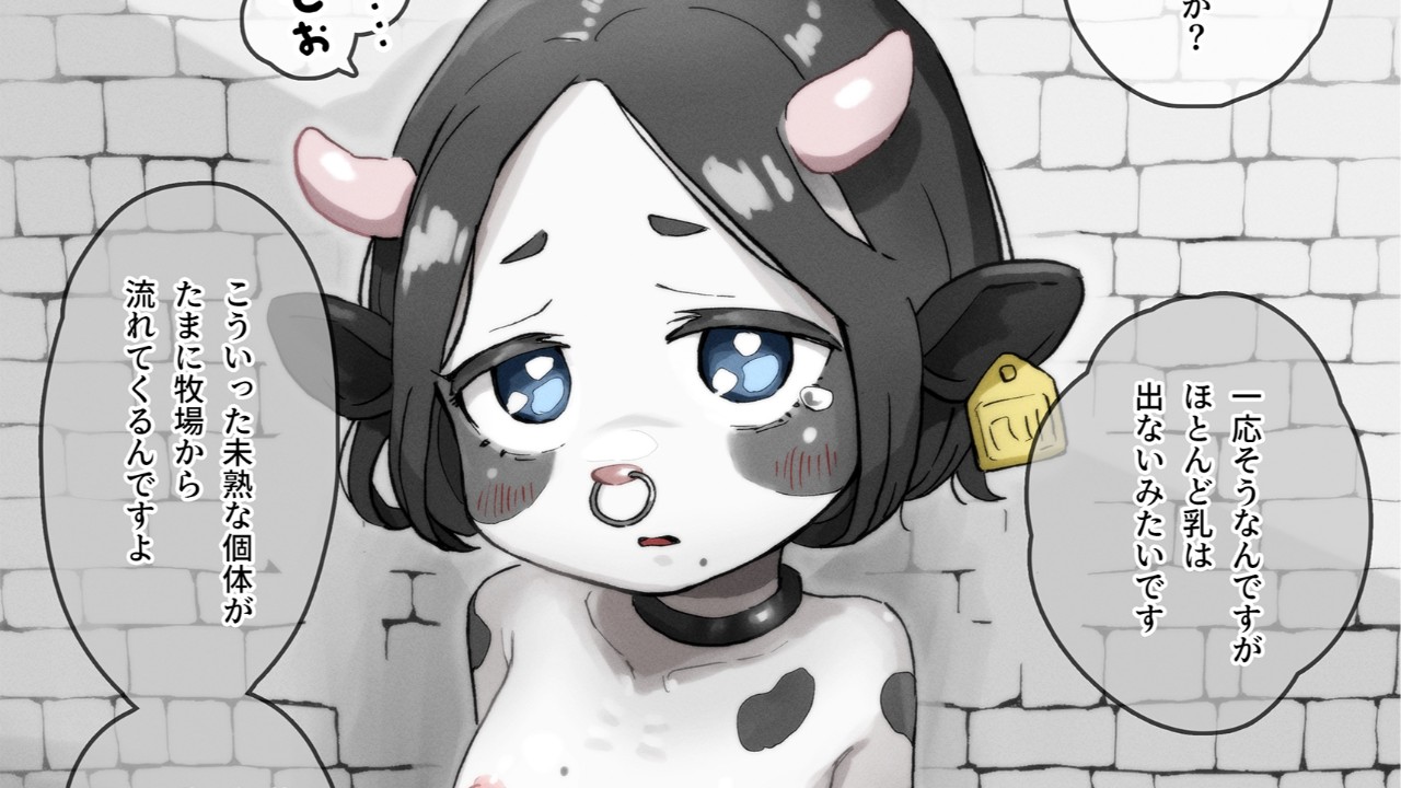 異世界ドレイ／未熟な乳牛娘｜immature dairy cow girl