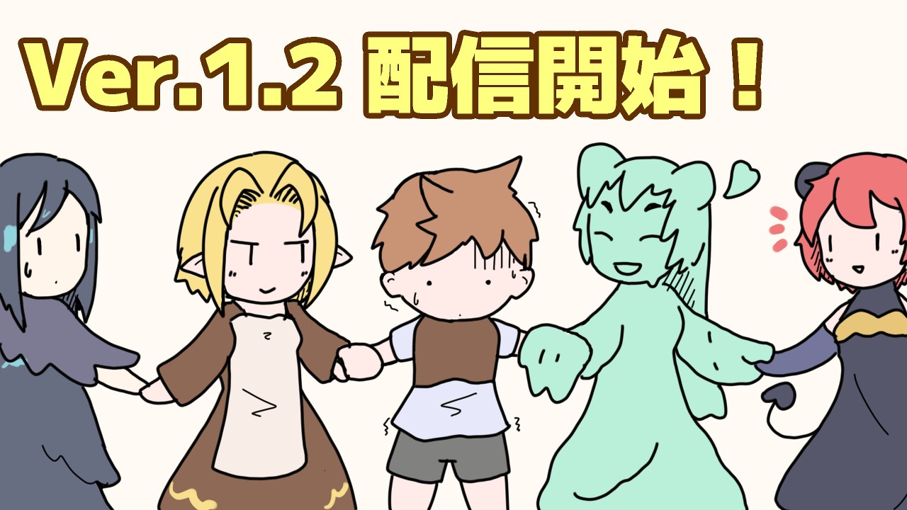Monsters' Night」バージョンアップ（ver1.2） - かもめし屋 - Ci-en（シエン）