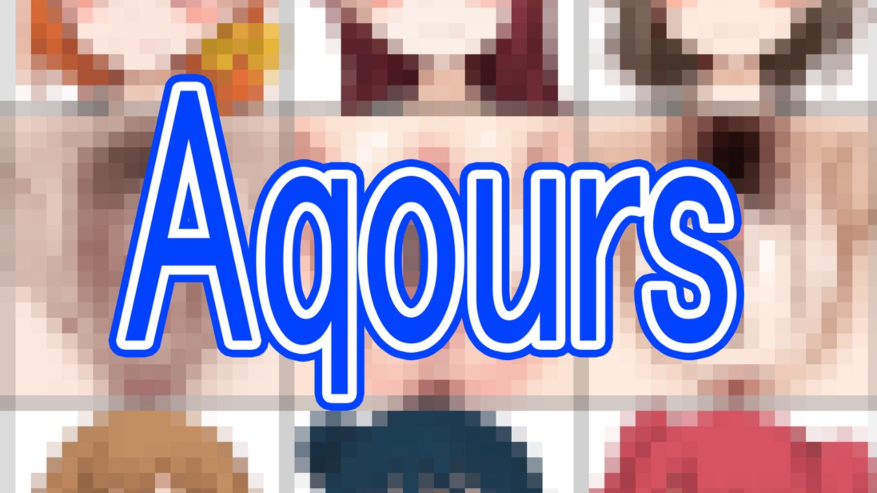 Aqoursま♥こ図鑑