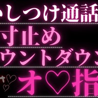 【電話オ♡サポ/R17.9】寝かしつけ通話からの甘S寸止めカウントオ♡指示