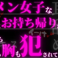 【R17.5】サークルの新歓でイケメン女子な先輩にお持ち帰りされて後ろからお耳も胸も犯されて…
