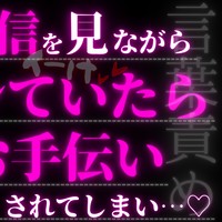【R17.5/言葉責め】配信見ながらシテた彼氏を優しくあまあまでいじめながらお手伝いしてあげる…♡