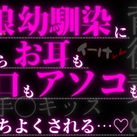 【R17.5】オレっ娘な幼馴染への密かな好意がバレ、背後からお耳もお口もアソコも気持ちよくされる♡