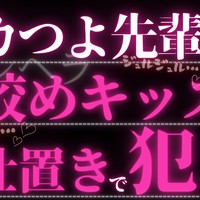 【R15】無責任な優しさでデカつよ先輩を傷付けてしまい…。首絞めキッスのおしおきで×されちゃう♡