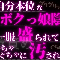 【R17.5】自分本位なボクっ娘陰キャに一服盛られて心も体もぐちゃぐちゃび犯される♡