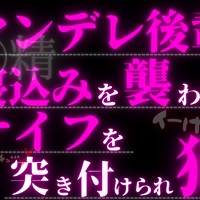 【R17.5】殺意マシマシなヤンデレ後輩に寝込みを襲われてナイフを突き立てられ犯される…♡