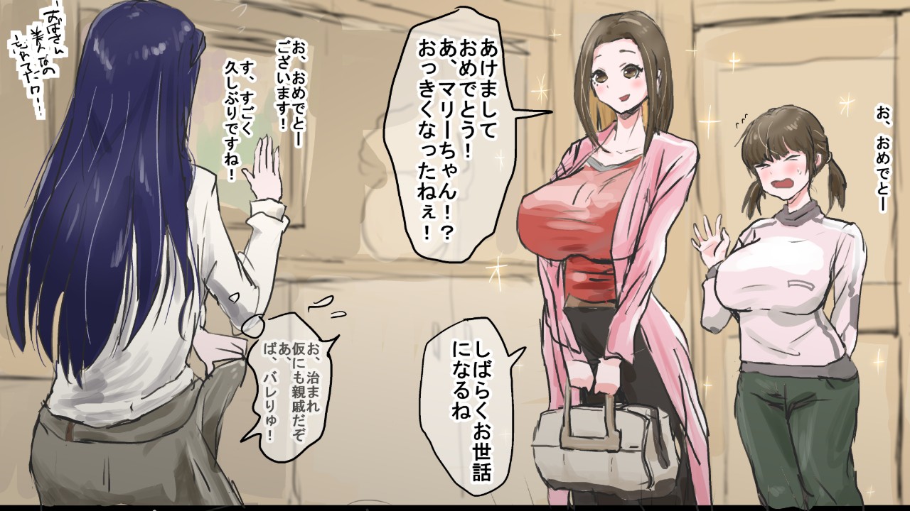 【NTR・ふたなり】正月久しぶりに逢った遠～い親戚