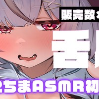 【2時間超耳舐め動画】DLsite新作記念✨ 販売数連動耳舐め企画！！！！