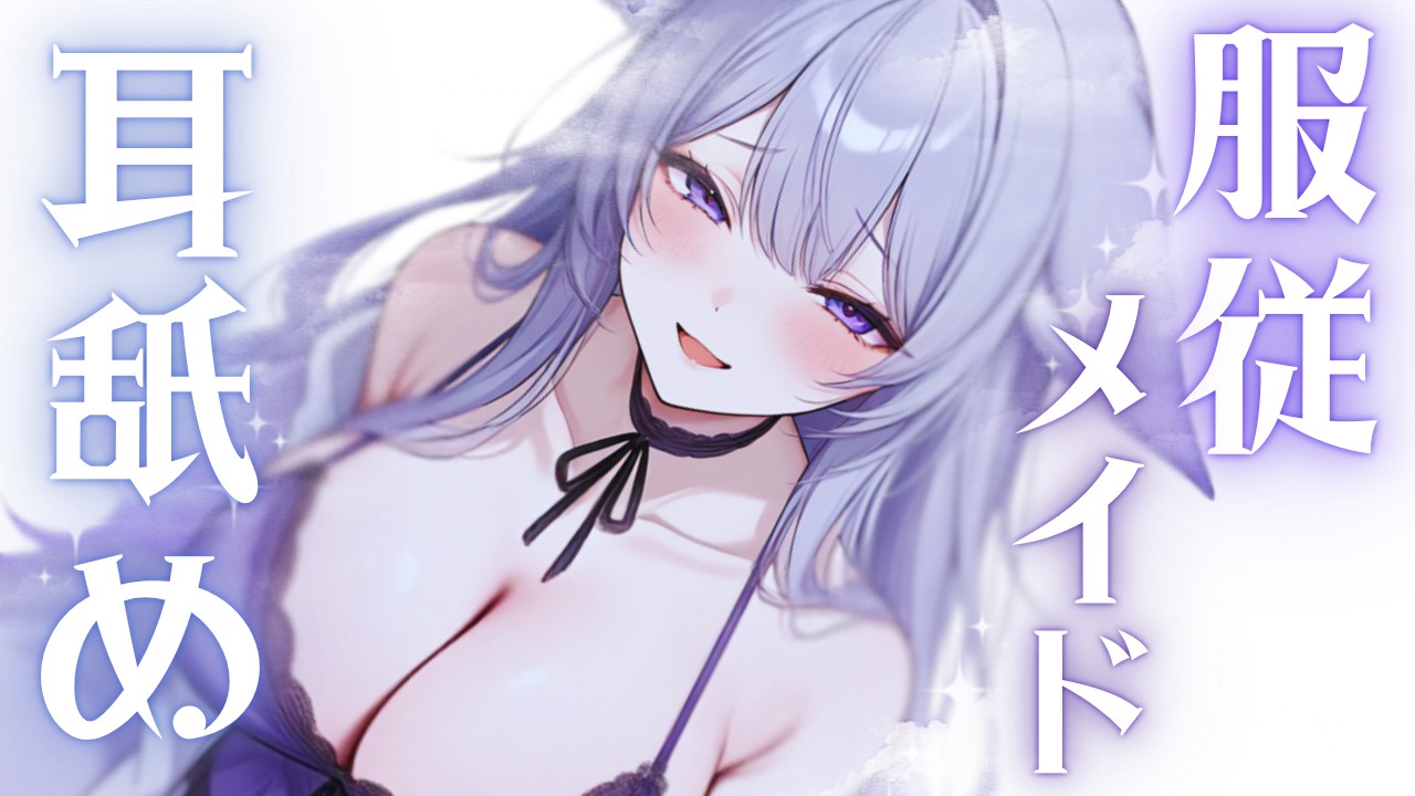 【耳舐め】絶対服従メイドが貴方のお耳を蕩けるようにご奉仕♡【桜糀ゆかり】