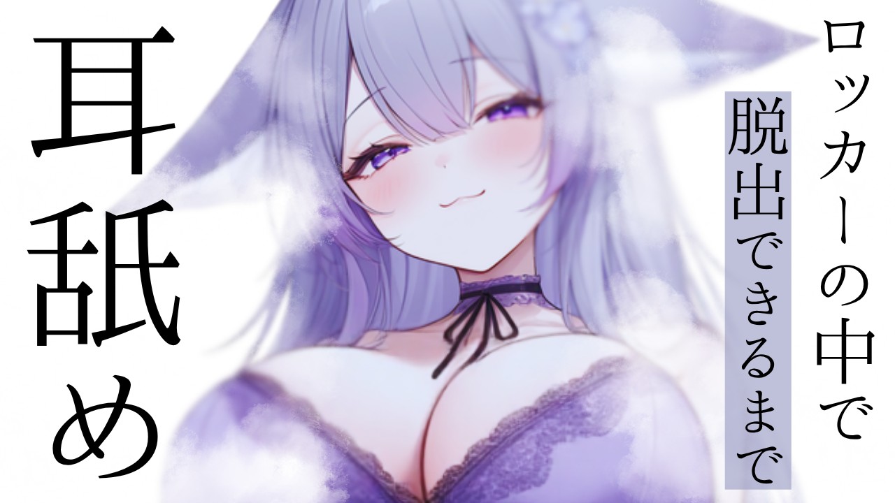 【耳舐め】ロッカーの中に閉じ込められちゃったからいっぱい悪戯するね？♡【桜糀ゆかり】