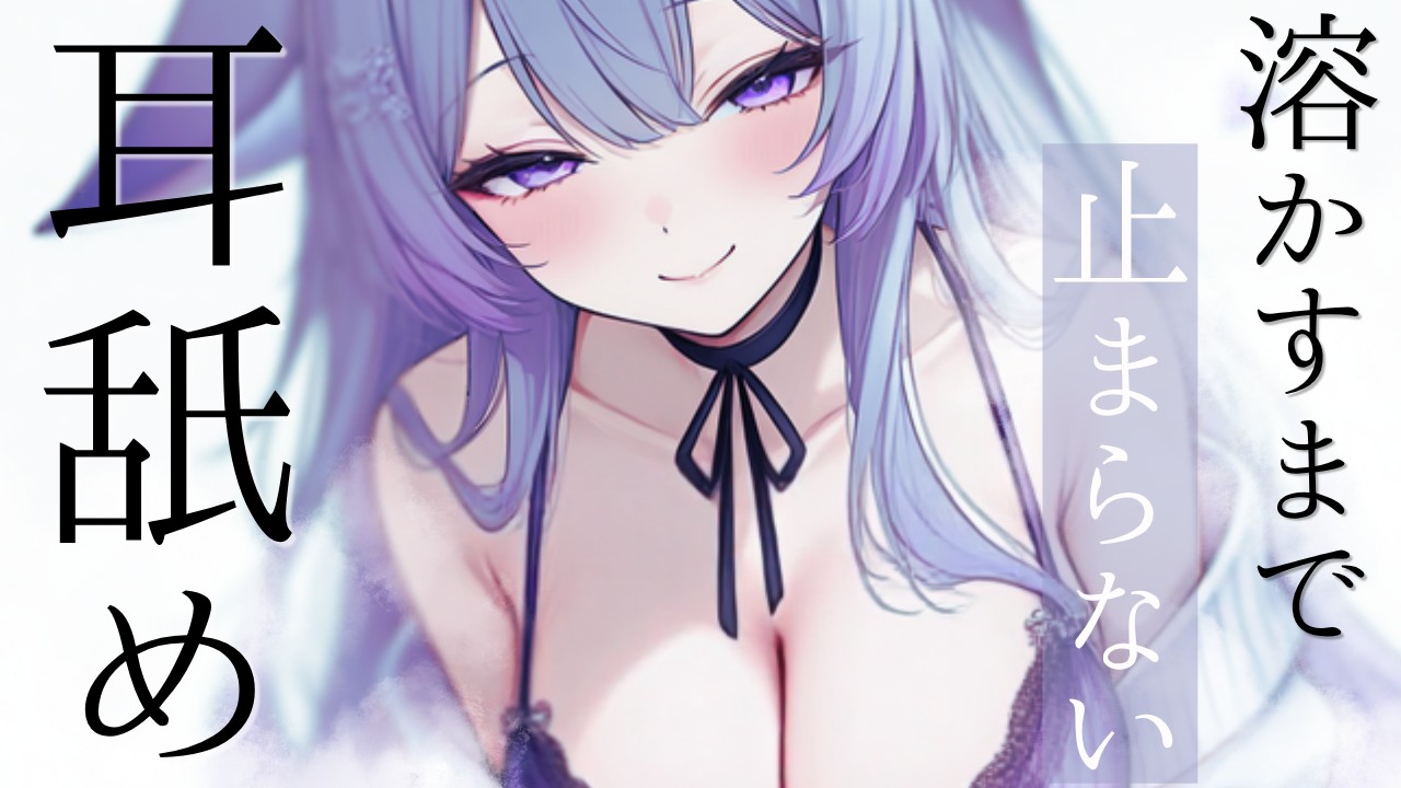 【耳舐め】溶かすまで止まらない何度もびくびくさせちゃう♡【桜糀ゆかり】