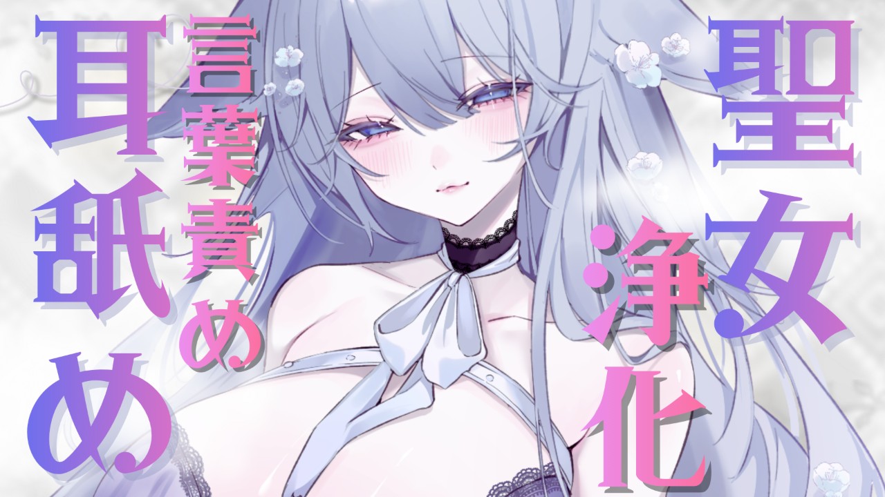 【耳舐め】聖女様に浄化言葉責めで調教耳舐めされちゃう💕分からせ💕【桜糀ゆかり】