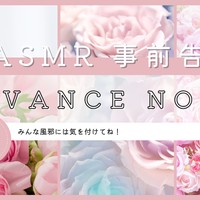 【ASMR】事前告知のお知らせ💓【桜糀ゆかり】