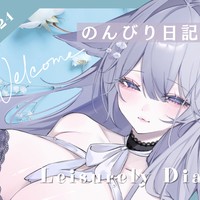 【5/12】ゆかののんびり日記🫶【桜糀ゆかり】