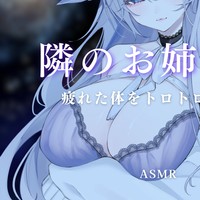 【耳はむ】隣のお姉さんにお疲れ様ご奉仕よしよし耳はむされて脳まで蕩ける♡【桜糀ゆかり】