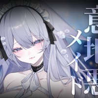 【耳はむASMR】お耳甘くしちゃいますね？意地悪メイドの耳はむレッスン💕【桜糀ゆかり】