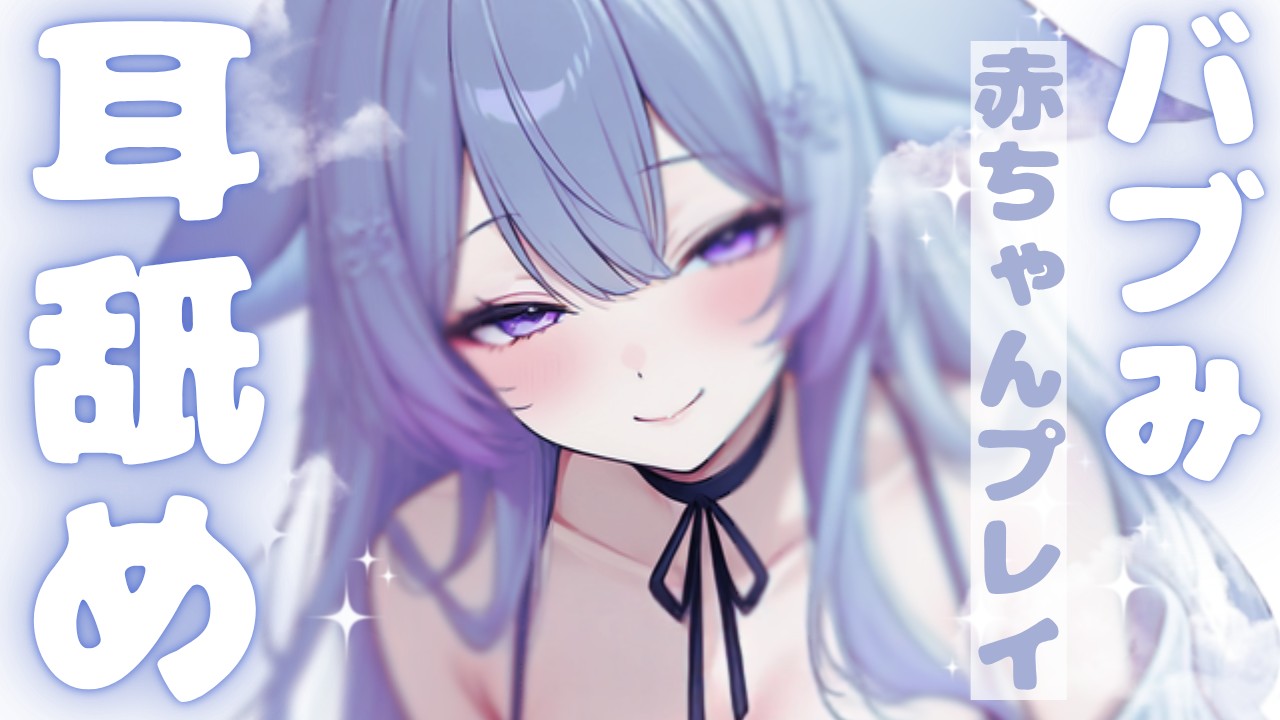 【耳舐め】ばぶみ赤ちゃんプレイでいっぱい包み込んじゃう耳舐め【桜糀ゆかり】