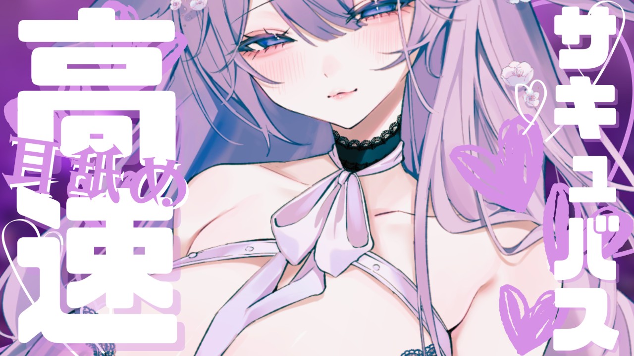 【高速耳舐め】僕っ子サキュバスの煽り言葉責め高速耳舐めASMＲ💕【桜糀ゆかり】