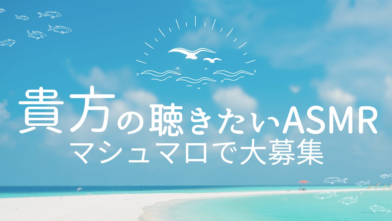 【マシュマロ】貴方の聴きたいASMRシチュエーション 大募集💕【大募集】