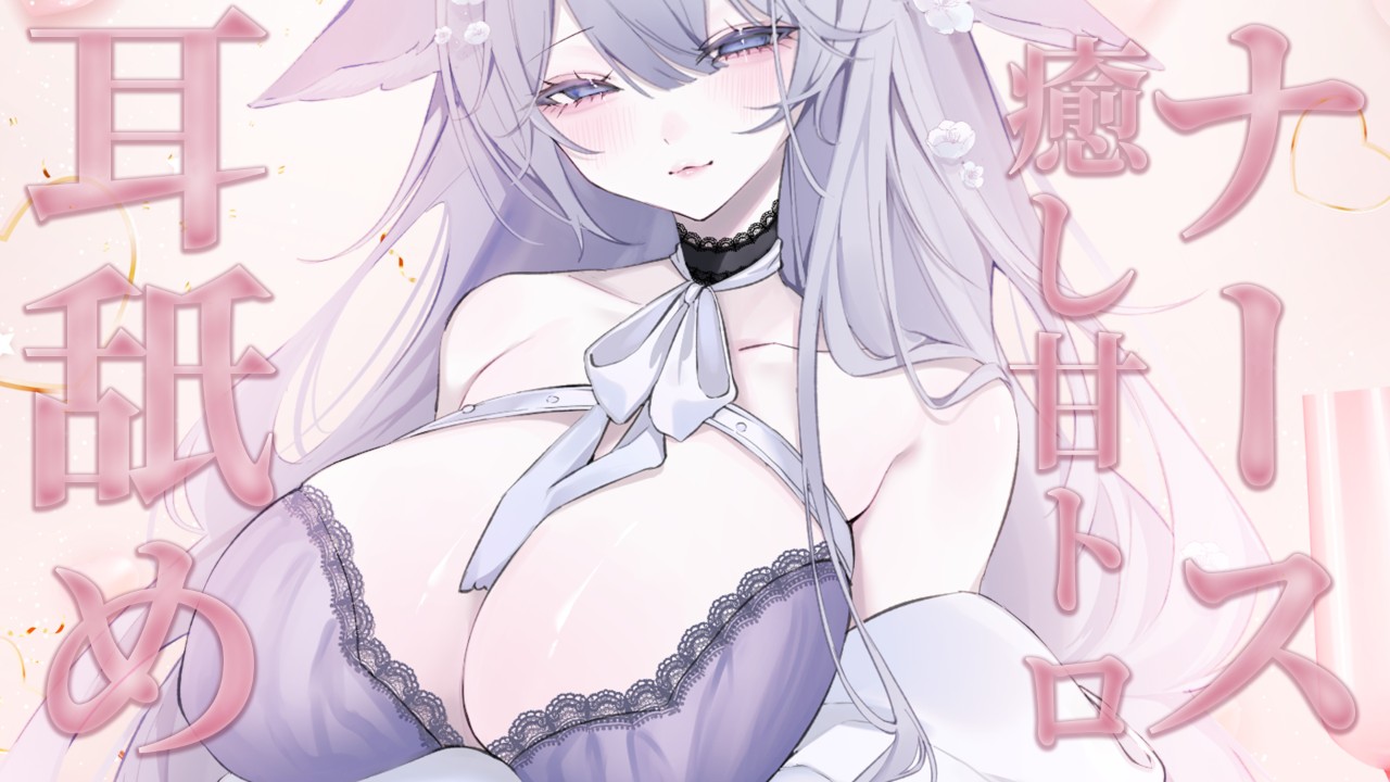 【耳舐め】癒し系しっかりお姉さんナースの甘トロ溶かし耳舐め💕【桜糀ゆかり】