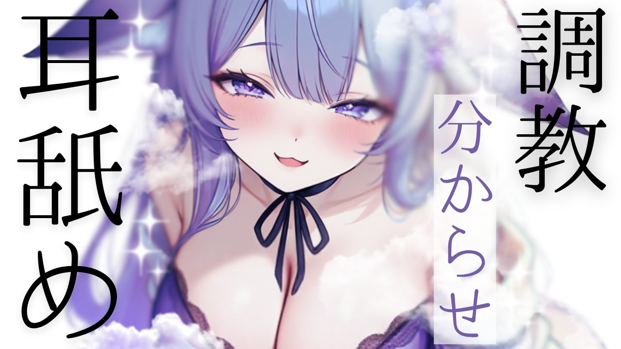 【耳舐め】サキュバスがたっぷり水音多め調教分からせ【桜糀ゆかり】