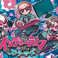 「 #インディーライフストリーマーズ 」楽曲秘話！