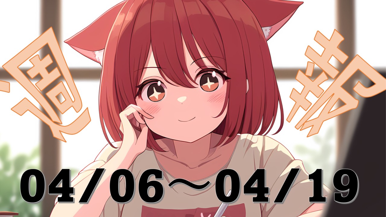 【週報】04/06～04/19の活動報告