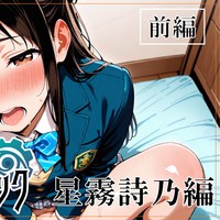 【R18小説】人格設定ハック_星霧詩乃編_前編