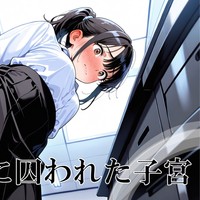 【R18小説】快感に囚われた子宮_後編