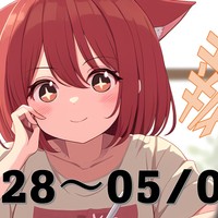 【週報】04/28～05/04の活動報告