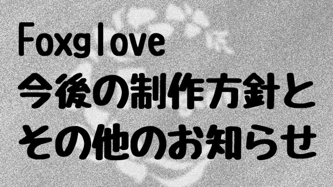Foxglove今後の制作方針とその他のお知らせ