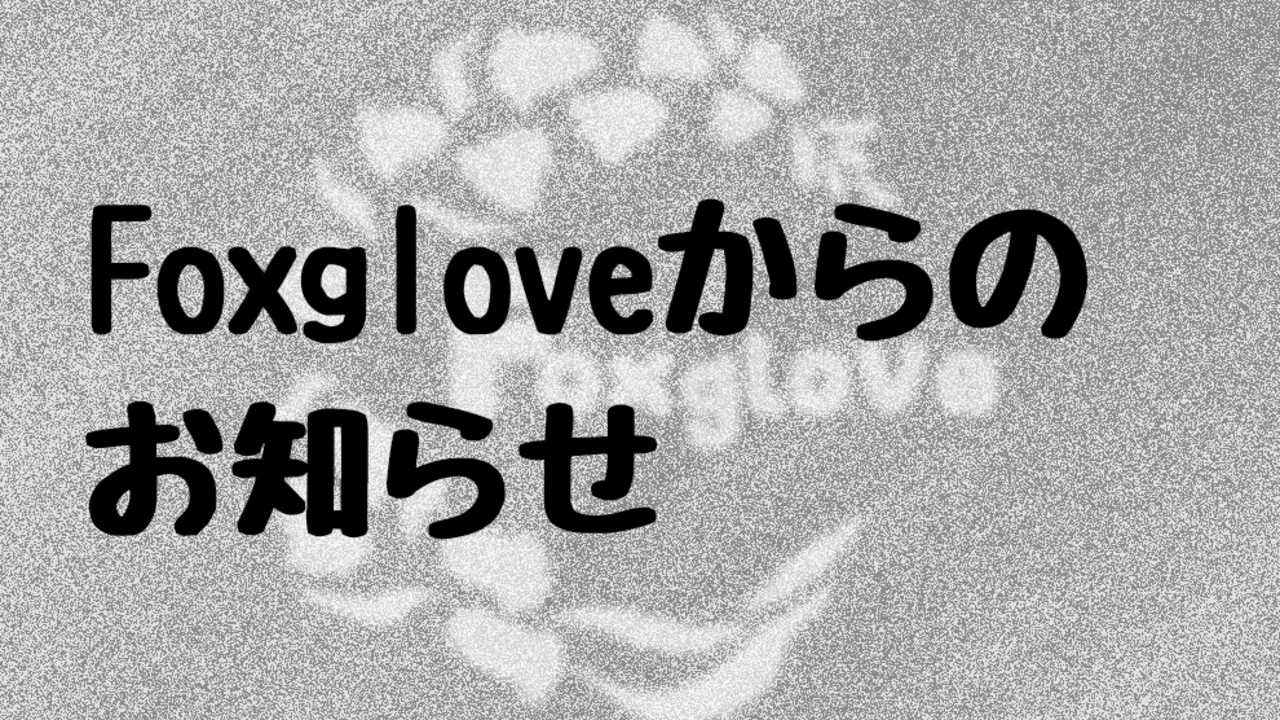 Foxgloveからのお知らせ