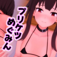 【プリケツ】めぐみんといちゃらぶ誘惑ヒップ【純愛】