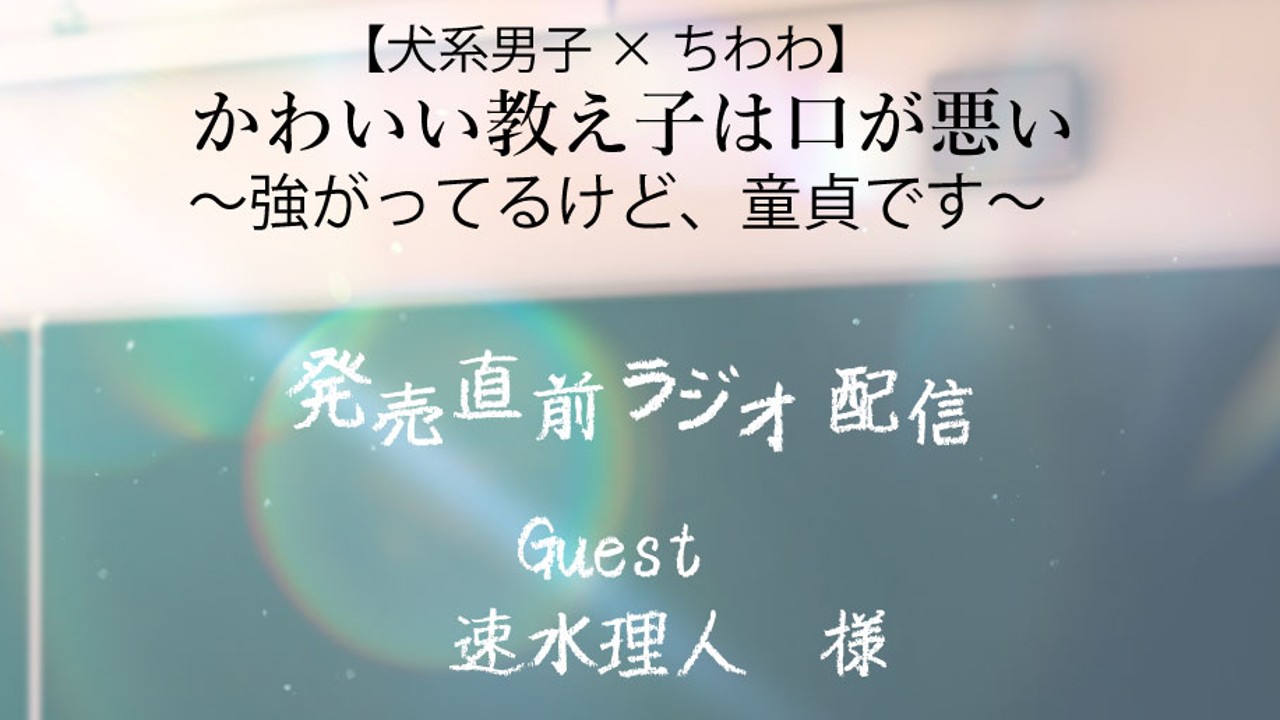 【ちわわ男子】発売記念ラジオ配信アーカイブ公開