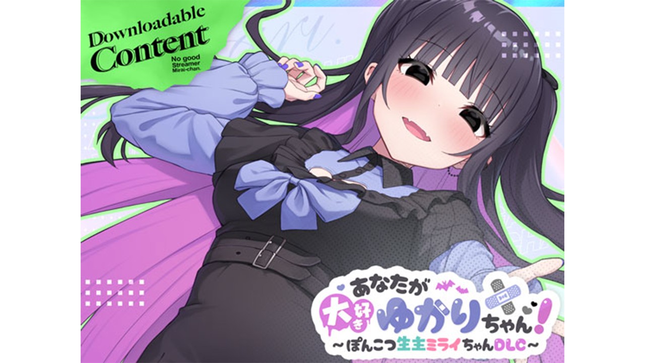 ミライちゃんDLC「あなたが大好きゆかりちゃん」予告ページ公開！