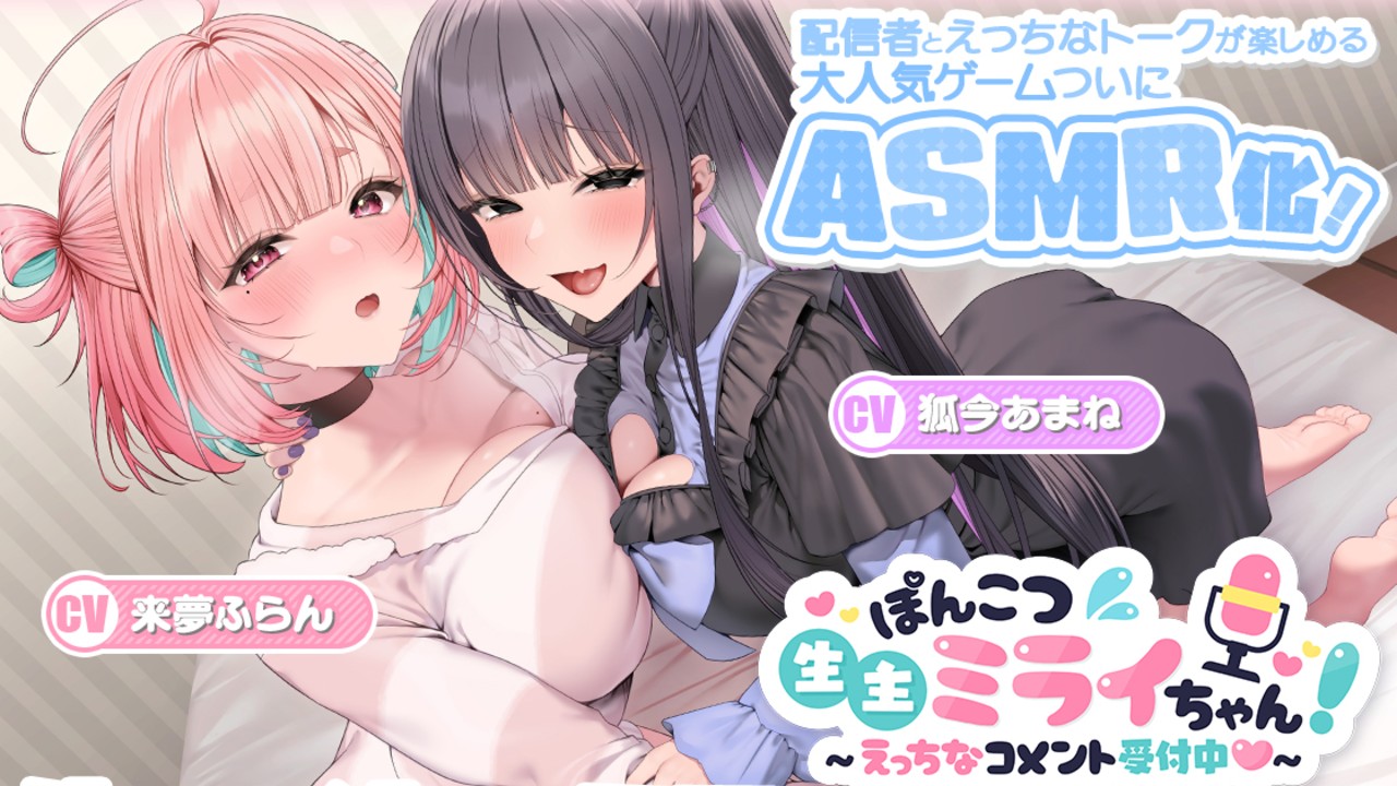 ミライちゃんASMR予告ページ公開！