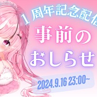 【お知らせ♡】1周年記念配信の事前お知らせ♡【本お知らせは後日♡】